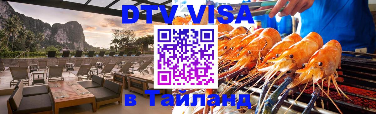 DTV Виза в Тайланд для россиян 