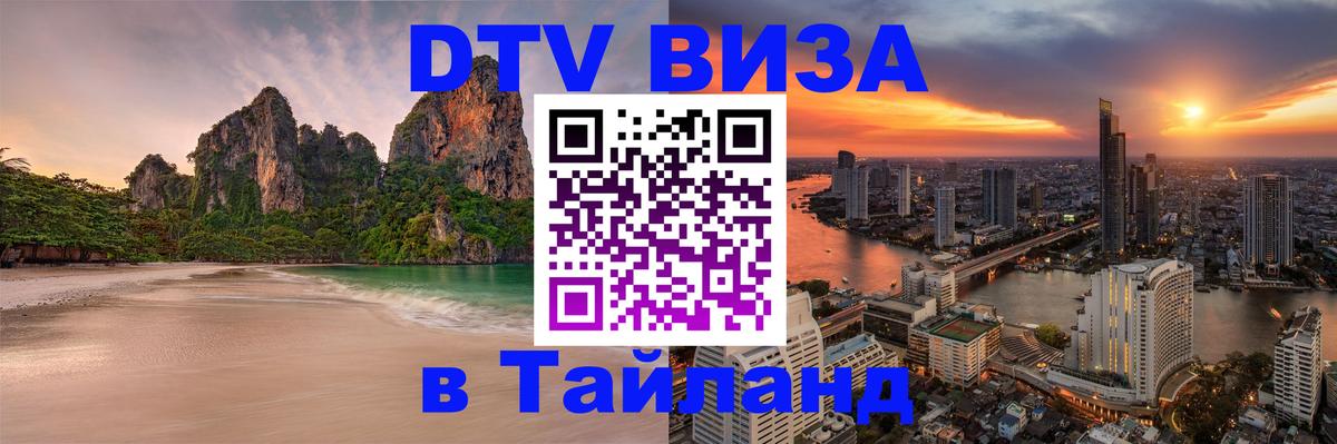 DTV Visa Тайланд купить 