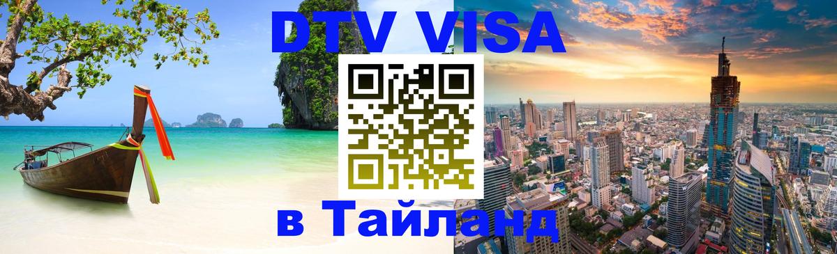 Цены на DTV визу в Таиланд — пакеты услуг, достаточно даже паспорта - 20.11.2025 